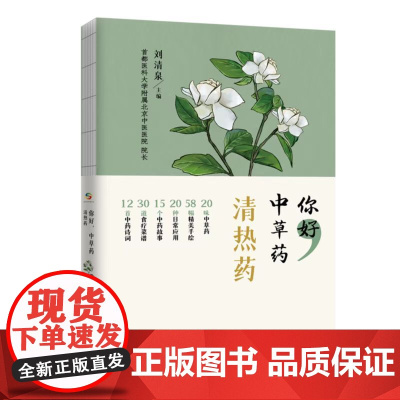 你好,中草药(清热药) 刘清泉 中国人口出版社 正版书籍