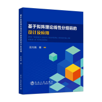 音像基于拟阵理论线分组码的设计及应用刘育明