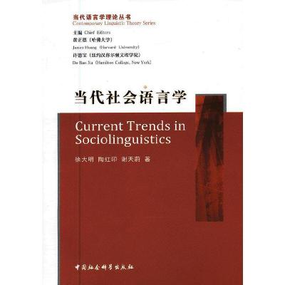 正版新书]当代社会语言学徐大明,等9787500420712