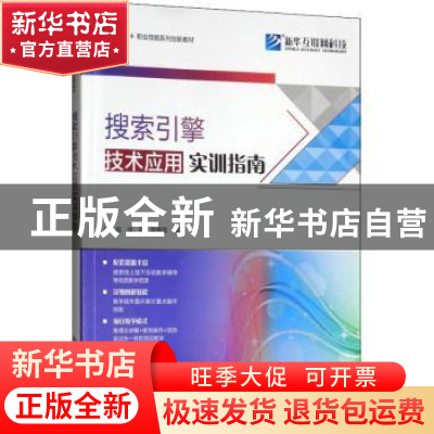 正版 搜索引擎技术应用实训指南 沙旭,徐虹,李拥军编著 北京希