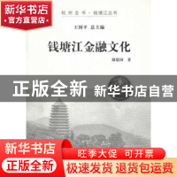 正版 钱塘江金融文化 储建国主编 杭州出版社 9787807587934 书籍