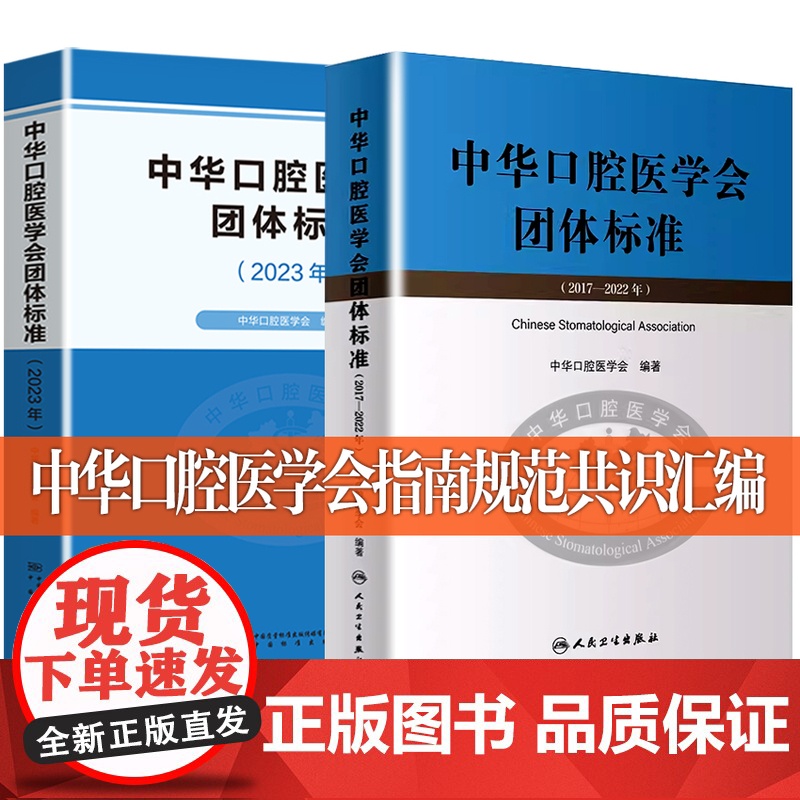 中华口腔医学团体标准2023版 口腔医学临床诊疗指南标准操作规范专家共识汇编书籍团体标准2017-2024口腔专业作业