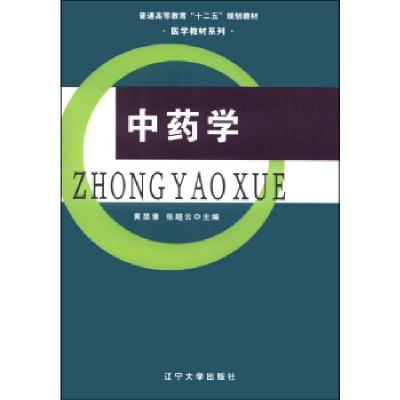 正版新书]中药学黄显章 张超云9787561074978