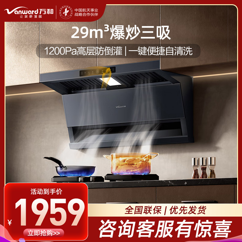 万和(Vanward)[小双翼V9L Plus·纳米抗污面板]顶侧三吸抽排油烟机29风量家用大吸力烟灶联动超薄0嵌配曜石