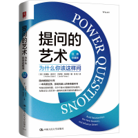 [M]提问的艺术 为什么你该这样问 经典珍藏版-9787300312651