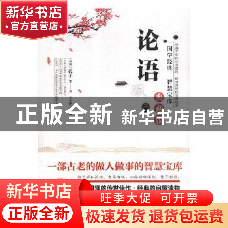 正版 论语:典藏版 (春秋)孔子等著 万卷出版公司 9787547048467