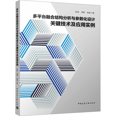 多平台融合结构分析与参数化设计关键技术及应用实例