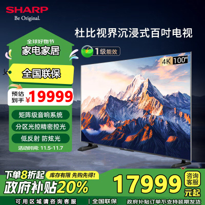 夏普电视 4T-C100GN7000A 100英寸288HZ高刷4+128G分区控光矩阵级音响无镉广色域全面屏平板电视机