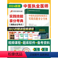 [正版]2024新版中医执业医师资格考试实践技能拿分考典考点新大纲配套复习必过考点执业医师资格考试用书吴春虎李烁主编中