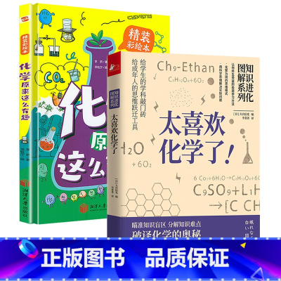 [正版]2册太喜欢化学了+化学原来这么有趣 知识进化图解化学常识趣味知识科普百科学生课外读物书籍