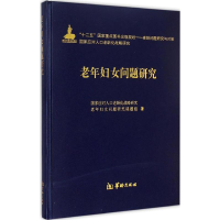 [M]老年妇女问题研究-9787516903117