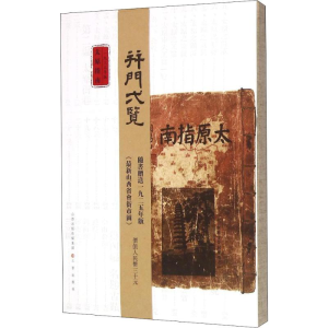 [M]太原指南 1935年版-9787545712216