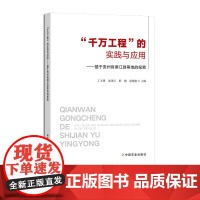 “千万工程”的实践与应用 32175-5 丁文锋,沈泽江,班钢,赵艳艳