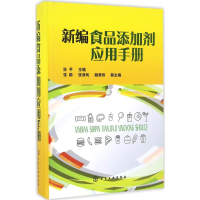 音像新编食品添加剂应用手册孙平 主编