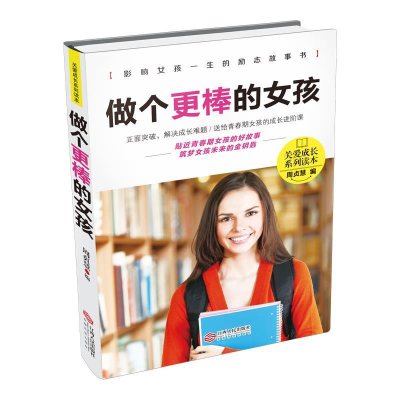 正版新书]做个更棒的女孩·关爱成长系列读本周贞慧9787210108849