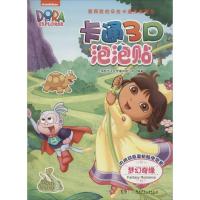 正版新书]卡通3D泡泡贴(梦幻奇缘)上海致远文化传播有限公司97