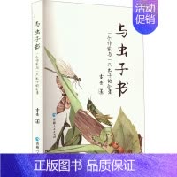 [正版]与虫子书 一个作家与一只虫子的合著 古岳 著 中国古代随笔文学 书店图书籍 青海人民出版社