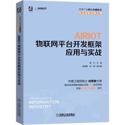 正版新书]AIRIOT物联网平台开发框架应用与实战袁宁 编978711167