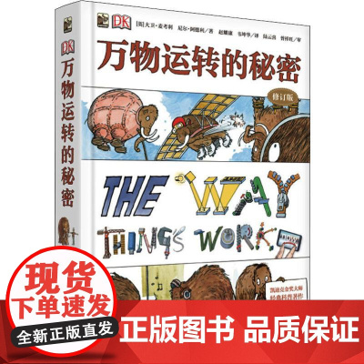 DK万物运转的秘密 修订版 电子工业出版社