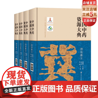 中国中药资源大典 河北卷 全4册 中医 中药 北京科学技术 前联系客服可享