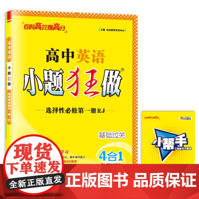 高中英语小题狂做 选择性必修 第一册 RJ 2025
