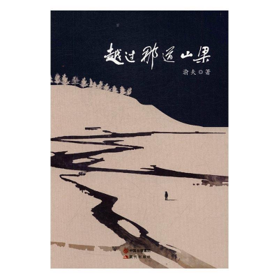 正版新书]越过那道山梁渝夫9787514351859