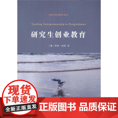 研究生创业教育(创新创业教育译丛) 科林·琼斯 商务印书馆 正版书籍