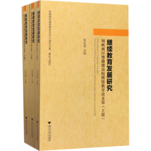 [M]继续教育发展研究-9787308163309