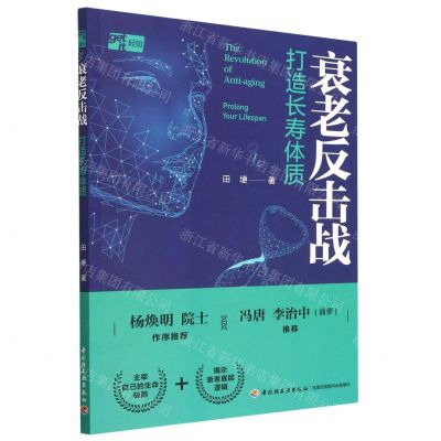 [N]衰老反击战(打造长寿体质)-9787518442591
