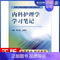 [正版]内科护理学学习笔记:杨玉琴,洪春凤 主编 大中专中职医药卫生 大中专 科学出版社 图书
