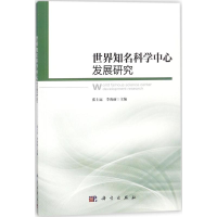 音像世界知名科学中心发展研究张士运,李海丽 主编