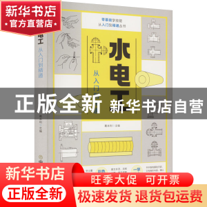 正版 水电工从入门到精通 葛本利 中国商业出版社 9787520819428