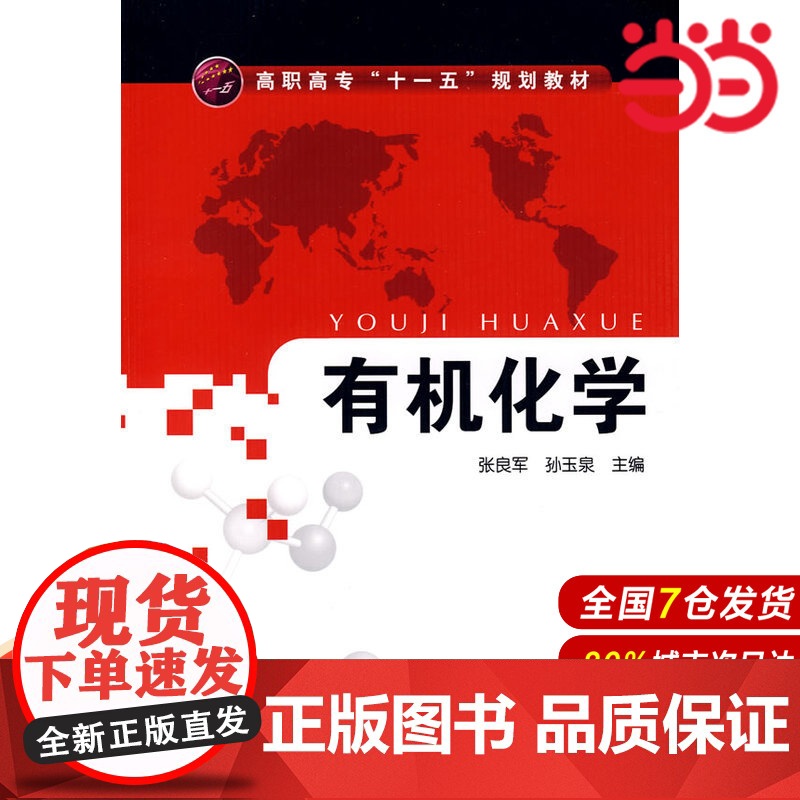 有机化学.张良军,孙玉泉 主编9787122043788