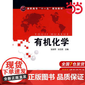 有机化学.张良军,孙玉泉 主编9787122043788