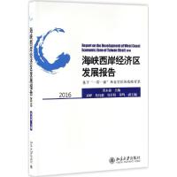 海峡西岸经济区发展报告2016