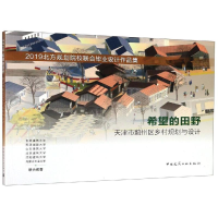 [M]希望的田野 天津市蓟州区乡村规划与设计 2019北方规划院校联合毕业设计作品集-9787112240869