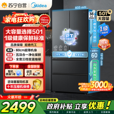 [自营]美的冰箱(Midea)60cm超薄501法式多门一级能效风冷无霜节能电冰箱BCD-501WFPM(Q)炭灰-浮光
