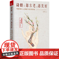 诗经:越古老,越美好