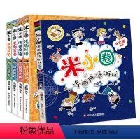 米小圈漫画成语第二辑[全5册] [正版]米小圈上学记一年级全套4册一年级阅读课外书 彩图注音版小学生儿童读物米小圈全套二