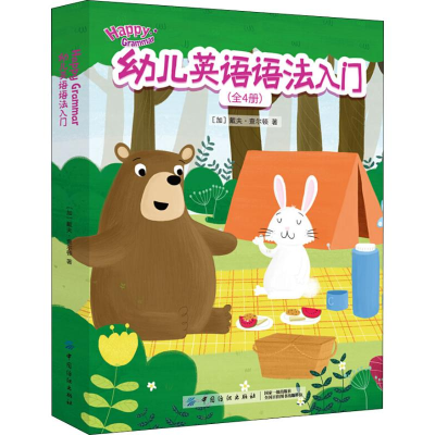 醉染图书幼儿英语语法入门(4册)9787518059935