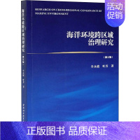 [正版]海洋环境跨区域治理研究(修订版) 全永波,叶芳 著 自然科学总论专业科技 书店图书籍 中国社会科学出版社