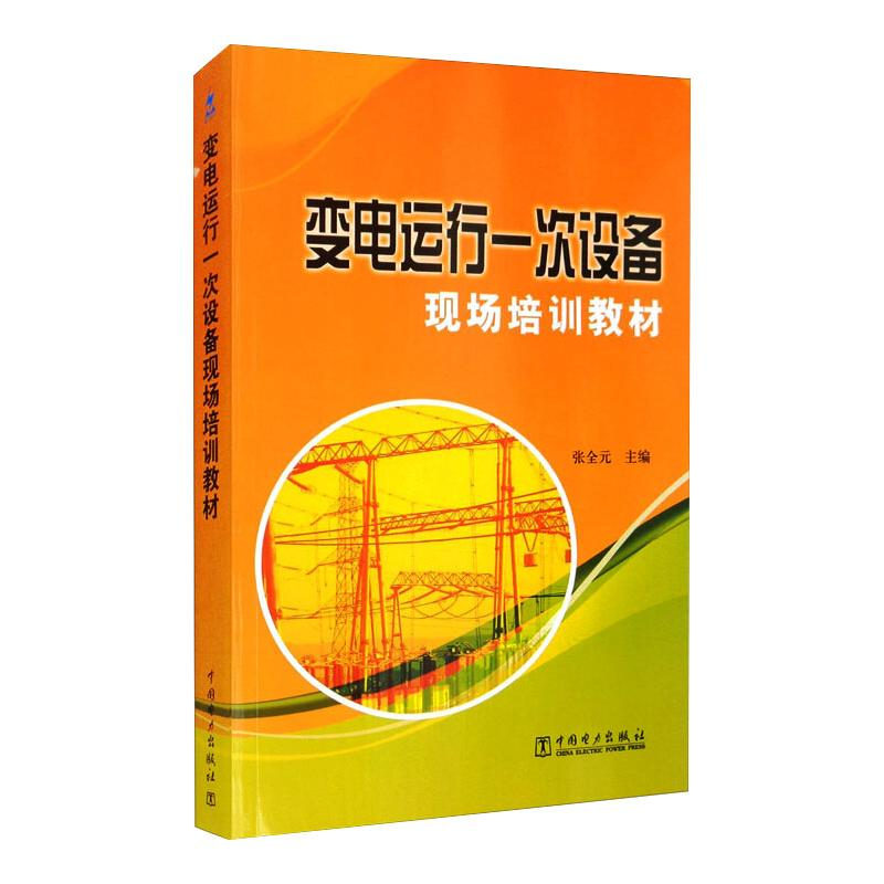醉染图书变电运行一次设备现场培训教材9787508393681