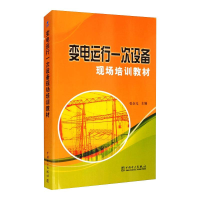 醉染图书变电运行一次设备现场培训教材9787508393681