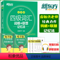 四级词汇乱序版 [正版]备考2024年12月英语四级词汇书乱序版 大学英语4级考试词根联想记忆法词典四六级单词书 俞敏洪