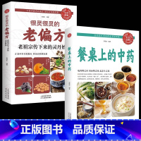 [全2册]老偏方+餐桌中药 [正版]抖音同款餐桌上的中药中医五大名著黄帝内经原版本草纲目李时珍土单方书百病食疗大全张至顺