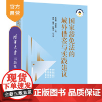 [正版新书]国家豁免法的域外借鉴与实践建议 车丕照、何志鹏、孙劼、都青、耿斯文 清华大学出版社 国际法;国家豁免