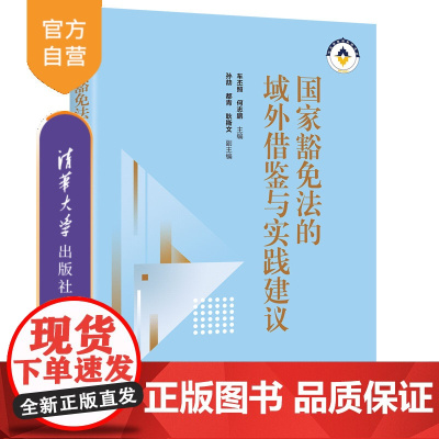 [正版新书]国家豁免法的域外借鉴与实践建议 车丕照、何志鹏、孙劼、都青、耿斯文 清华大学出版社 国际法;国家豁免