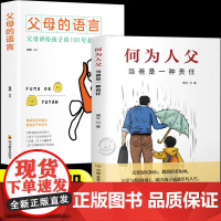 何为人父+父母的语言正版书籍 当爸是一种责任何以为父爱与教诲同行 助力孩子成就非凡人生 如何与孩子相处 家庭教育父母亲情