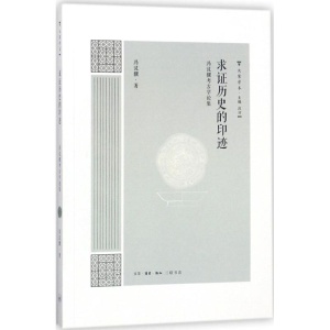 醉染图书求历史的印迹9787108060549