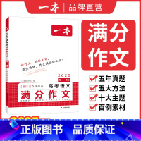高中语文满分作文 高中通用 [正版]2025高中文言文完全解读全一册必修选择性必修高中语文必背古诗文和文言文高一高二高三